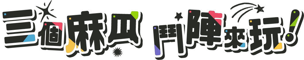 主視覺_三個麻瓜 鬥陣來玩