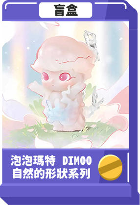 泡泡瑪特 DIMOO 自然的形狀系列