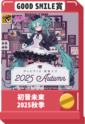 初音未來 2025秋季