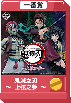 鬼滅之刃 ～ 上弦之參 ～