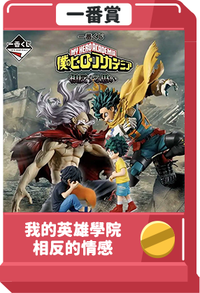 我的英雄學院 相反的情感