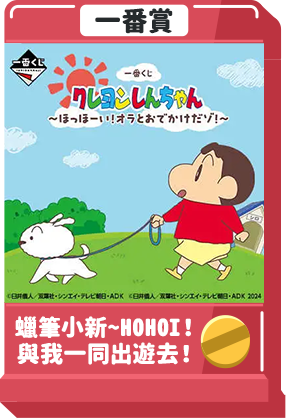 蠟筆小新 ~HOHOI！與我一同出遊去！