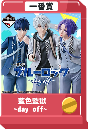 藍色監獄~day off~ 
