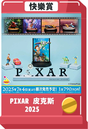 PIXAR 皮克斯 2025
