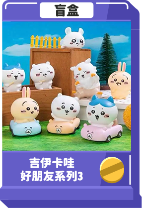 吉伊卡哇 好朋友系列3