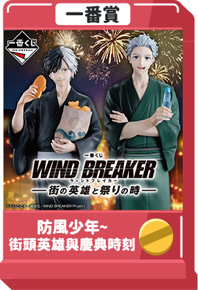 防風少年~街頭英雄與慶典時刻