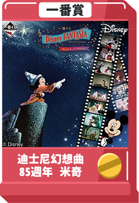 迪士尼幻想曲 85週年 米奇