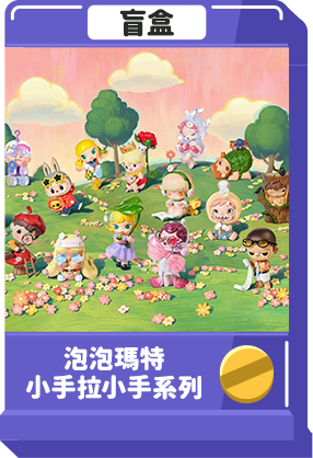 泡泡瑪特 小手拉小手系列