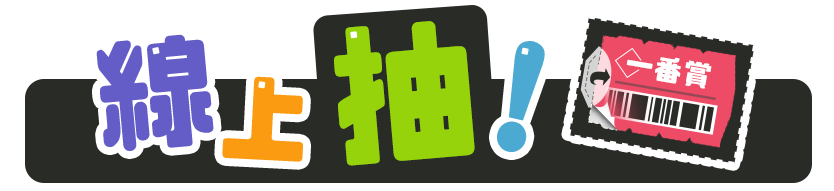 線上抽_標題