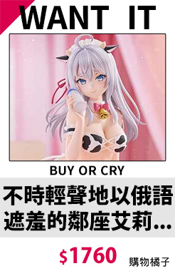 不時輕聲地以俄語遮羞的鄰座艾莉同學 艾莉莎 乳牛裝