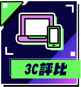3C評比