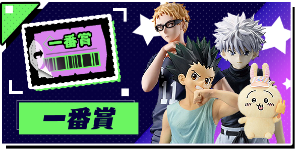 一番賞