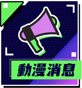 動漫消息