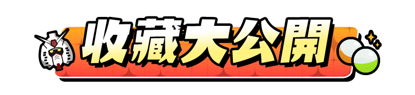 收藏大公開