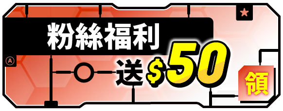 粉絲福利_送50