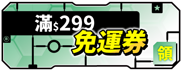 滿299免運券