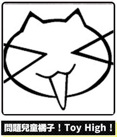 至高的收藏!Toy High!