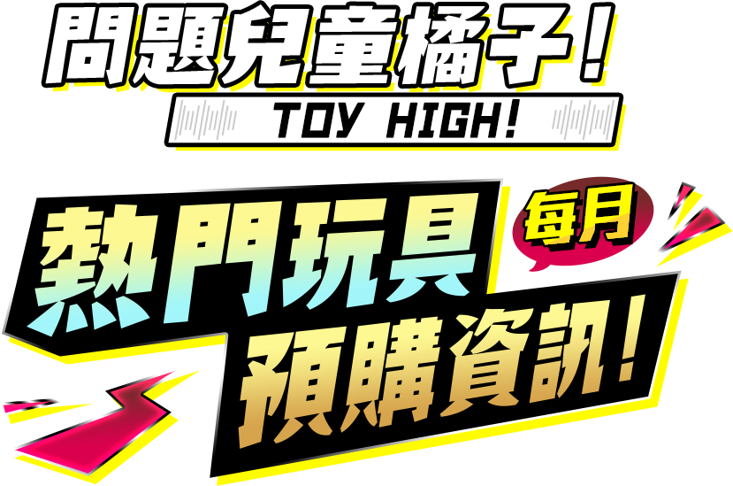 主視覺_至高的收藏!Toy High!每月熱門玩具預購資訊