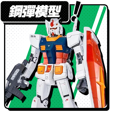 鋼彈模型