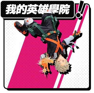 我的英雄學院