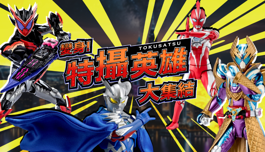 特攝英雄大集結