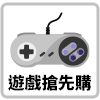 選單_遊戲搶先購
