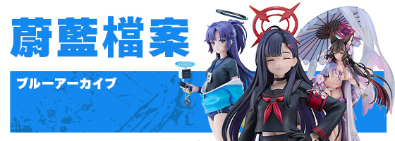 蔚藍檔案 ブルーアーカイブ