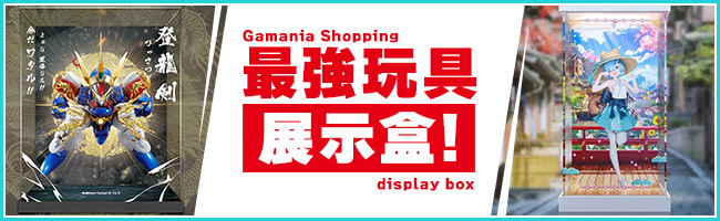 最強玩具展示盒!