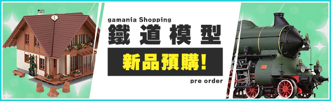 鐵道模型 新品預購!