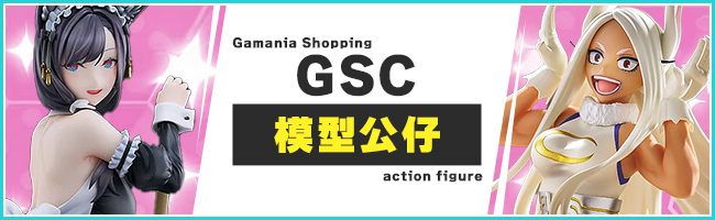 GSC 模型公仔