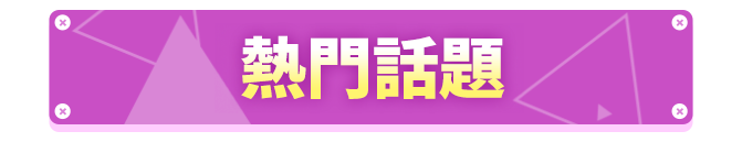 當季動漫新情報標題