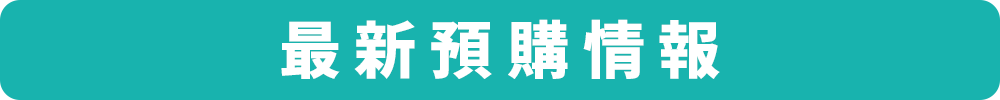 最新預購標題