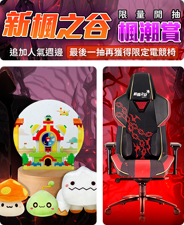 新楓之谷 獨家活動